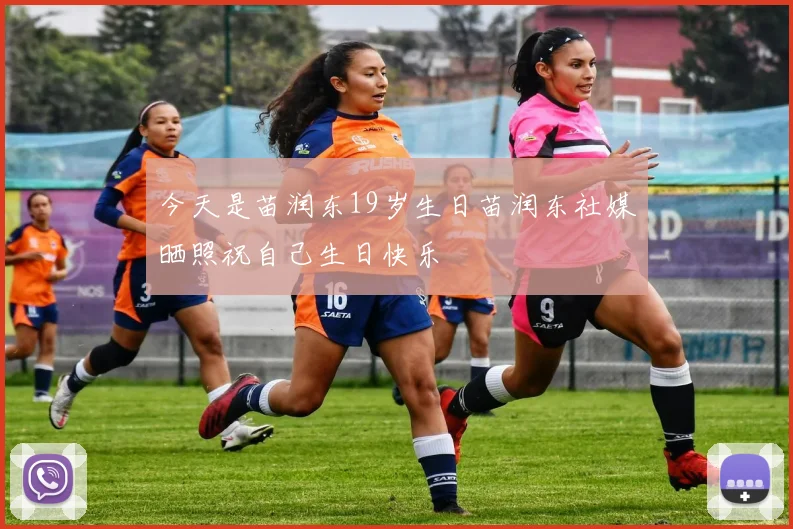 今天是苗润东19岁生日苗润东社媒晒照祝自己生日快乐