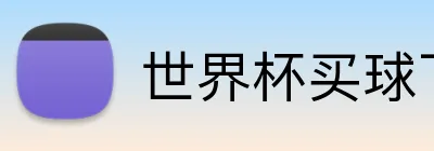 世界杯买球下注 Logo